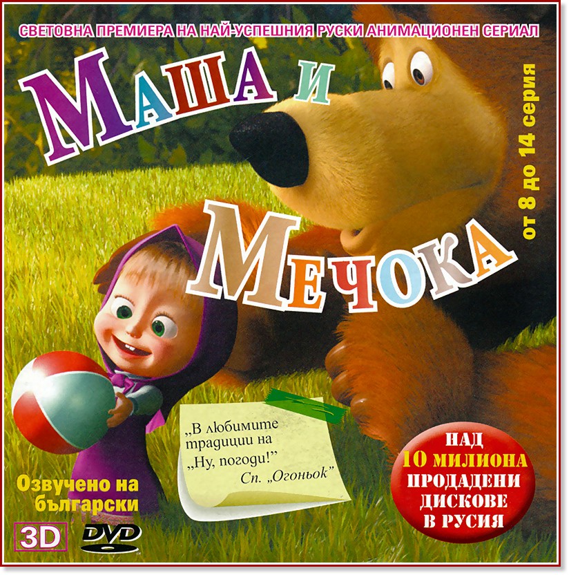 Маша и Мечока - диск 2 - филм
