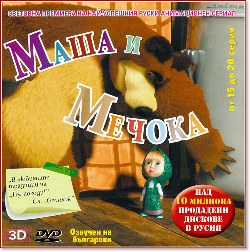 Маша и Мечока - диск 3 - филм