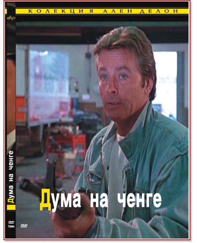 Дума на ченге - филм - store.bg