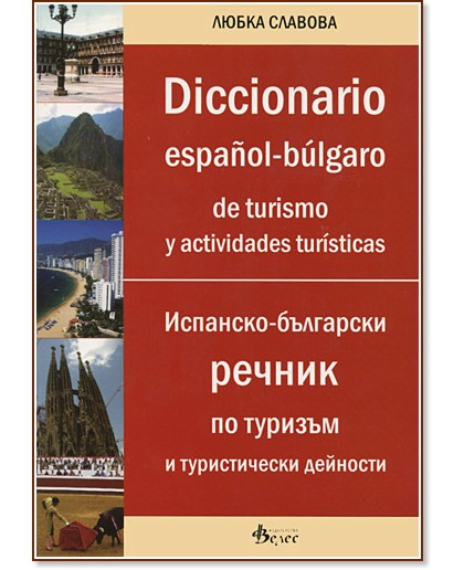 Diccionario espanol - bulgaro de turismo y actividades turisticas :  -        -   - 
