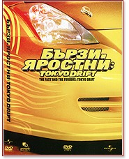 Бързи и яростни: Tokio drift Бързи и яростни: Tokio drift - филм