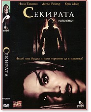 Секирата Секирата - филм