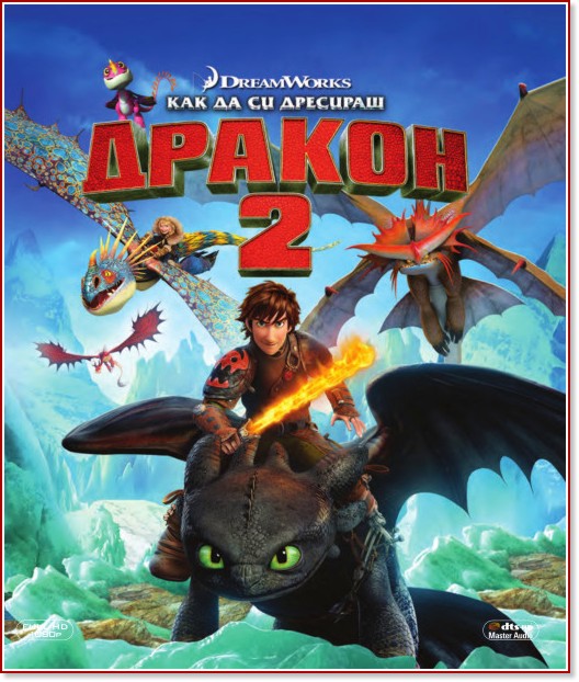 Как да си дресираш дракон 2 Как да си дресираш дракон 2 - филм