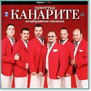 Оркестър Канарите - Незабравими спомени - албум - store.bg