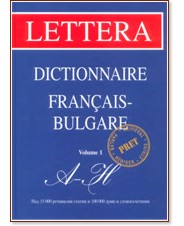  -   / Dictionnaire Francais - Bulgare: volume 1: A - H - . , . , . , . , . , . , . , .  - 