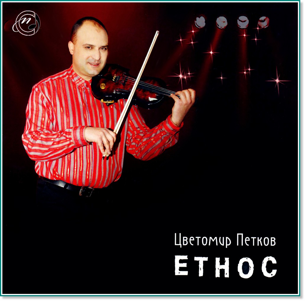Цветомир Петков - Етнос - албум