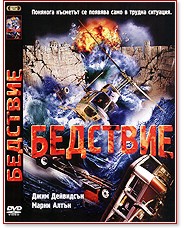 Бедствие Бедствие - филм