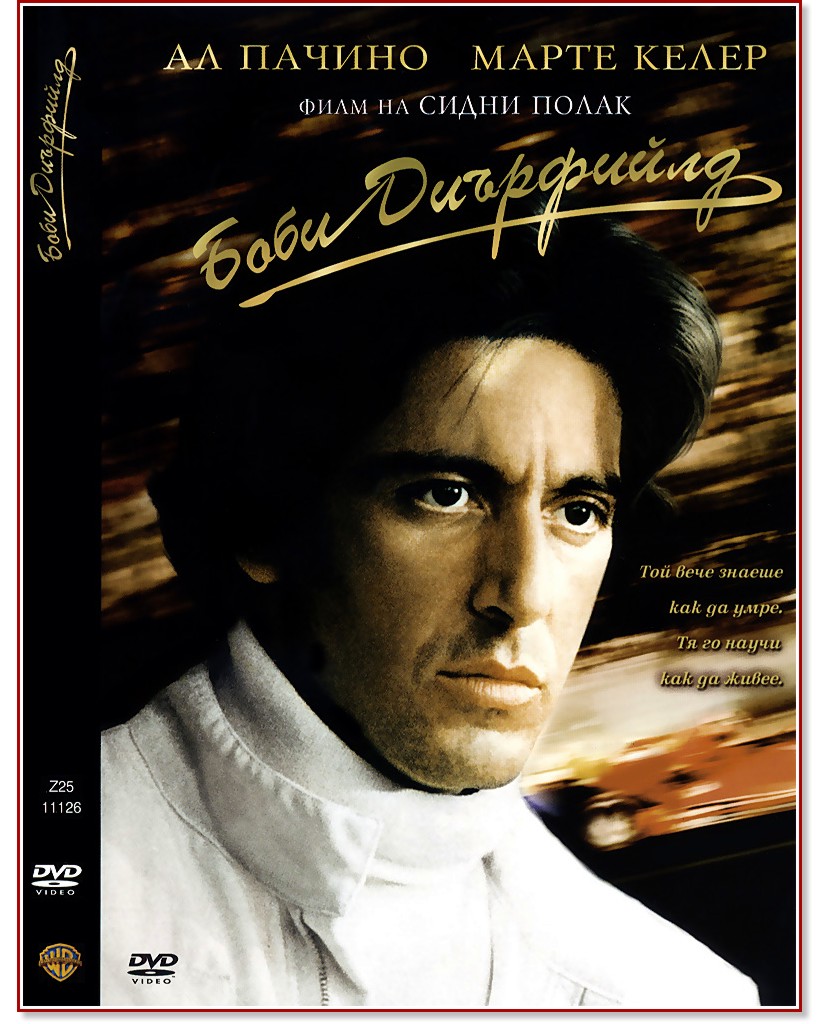 Боби Диърфийлд Боби Диърфийлд - филм
