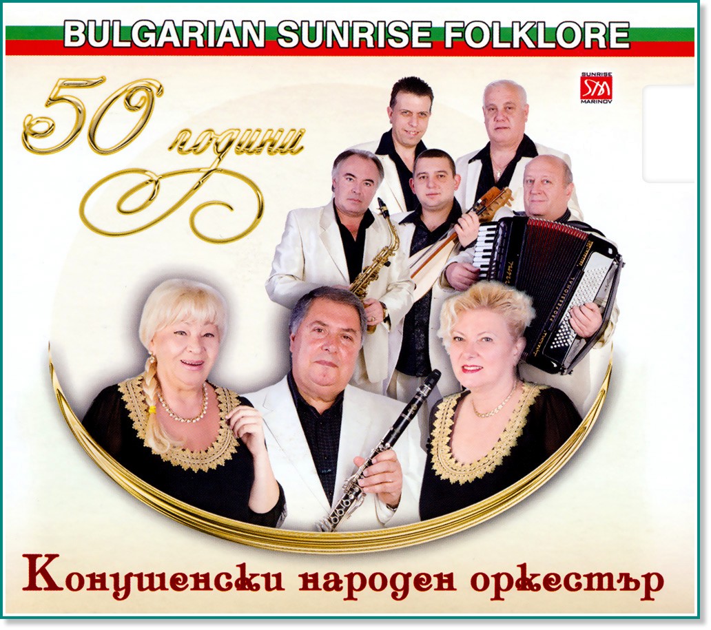 50 години Конушенски народен оркестър - компилация