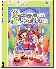 Принцът и Просякът - филм - store.bg