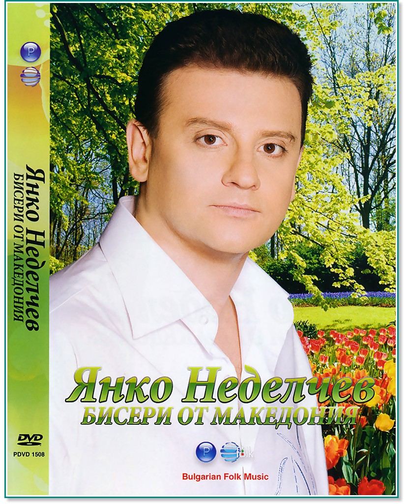 Янко Неделчев - Бисери от Македония - компилация