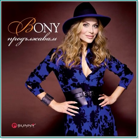 Bony - Продължавам - албум
