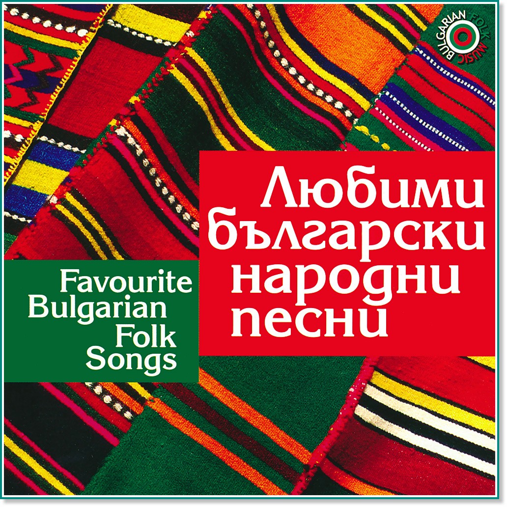 Любими български народни песни : Favourite Bulgarian Folk Songs - компилация