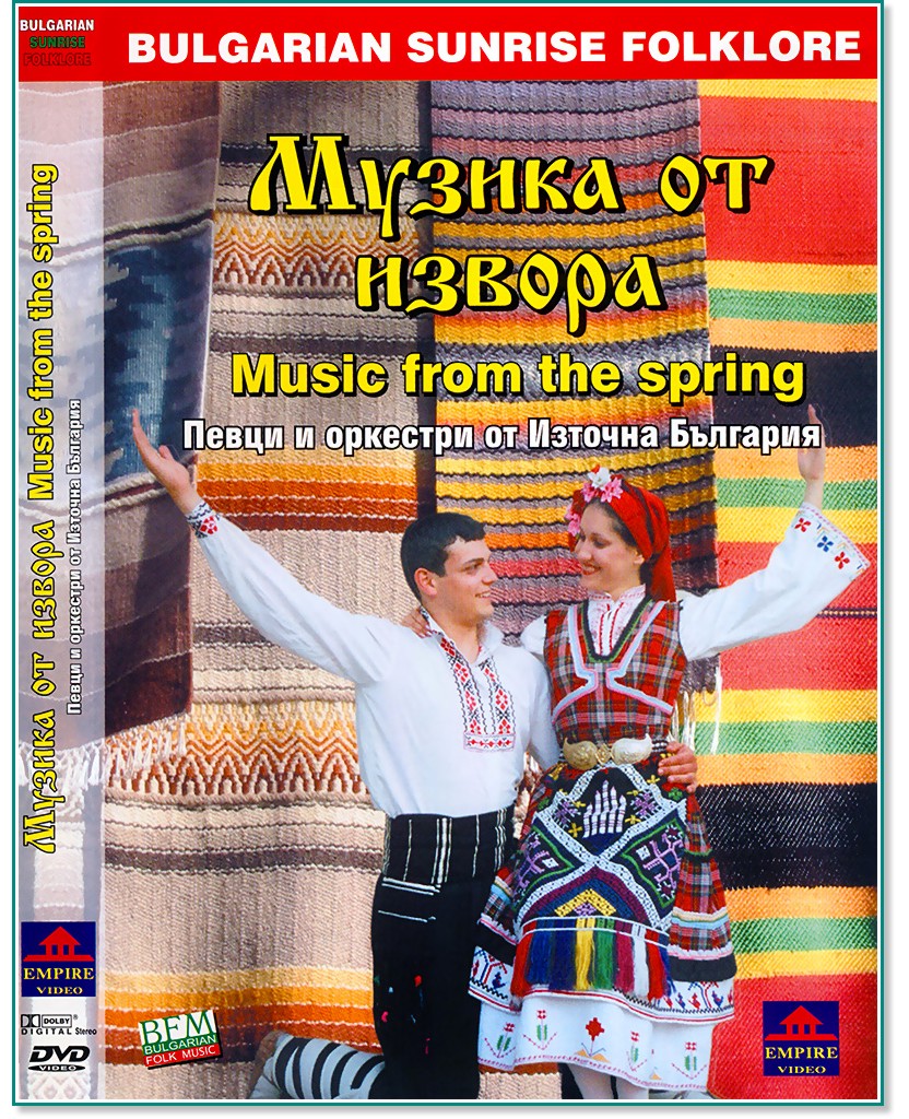 Музика от извора - Певци и оркестри от Източна България - компилация