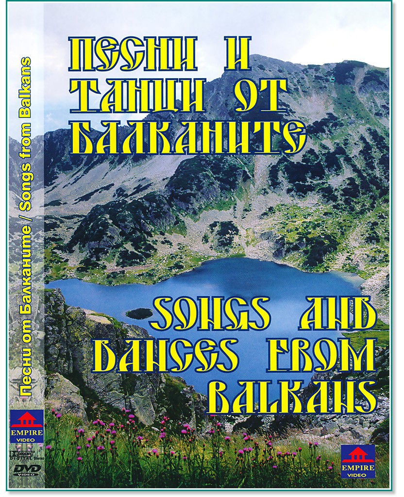 Песни и танци от Балканите : Songs And Dances From Balkans - компилация