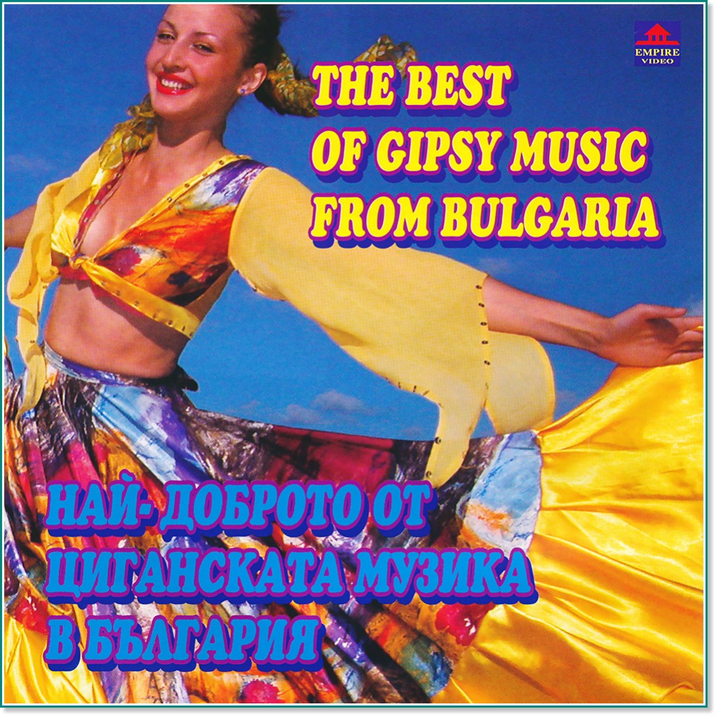 Ибро Лолов - Най-доброто от циганската музика в България : Ibro Lolov - The Best Of Gipsy Music From Bulgaria - компилация