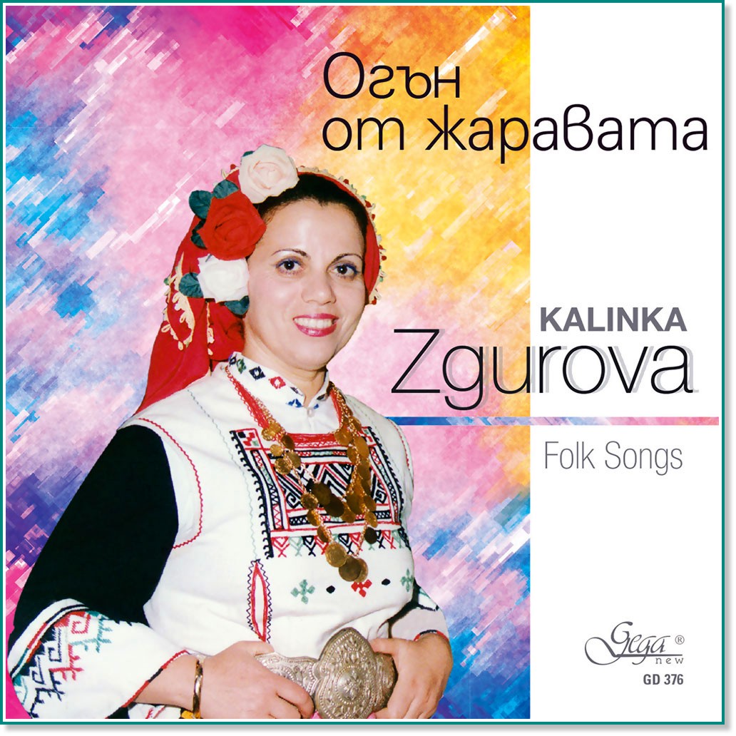 Kalinka Zgurova - Огън от жаравата - албум