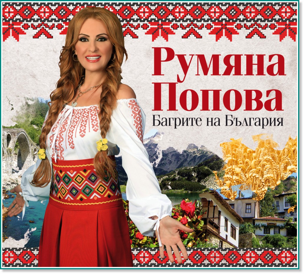 Румяна Попова - Багрите на България - албум
