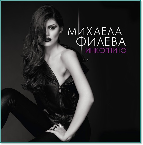 Михаела Филева - Инкогнито - албум