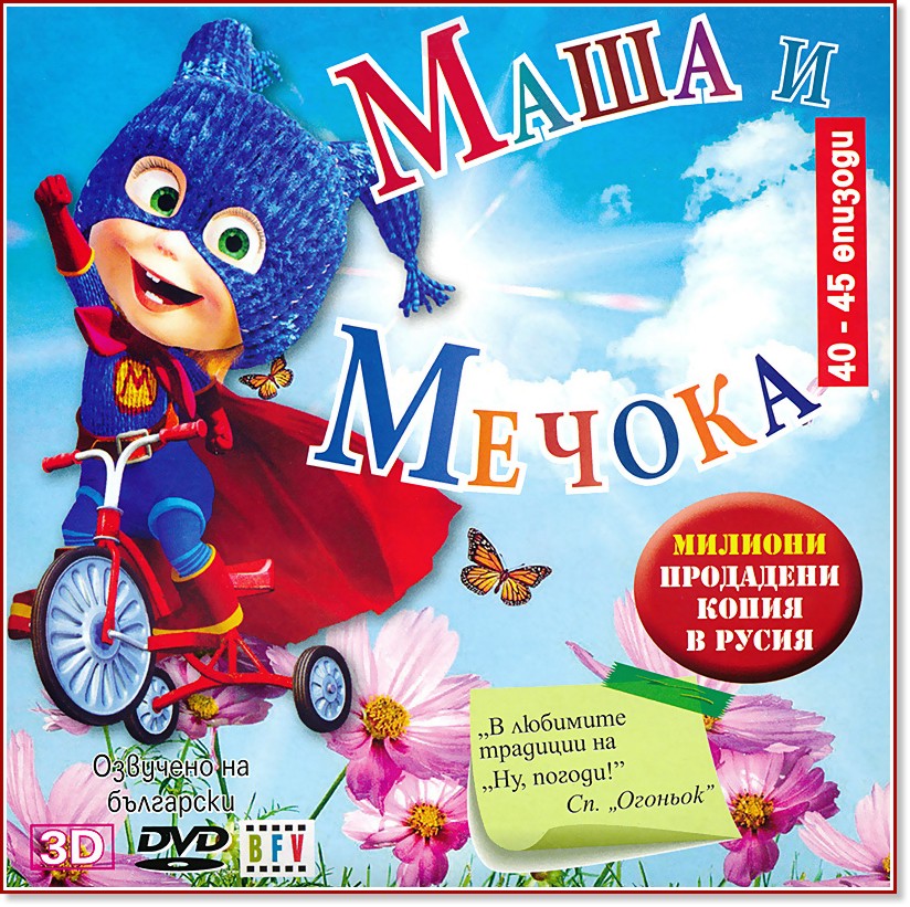 Маша и Мечока - диск 7 - филм