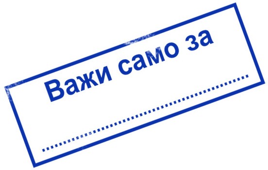 Печат Colop - Важи само за... Печат Colop - Важи само за... - От серията EOS - печат