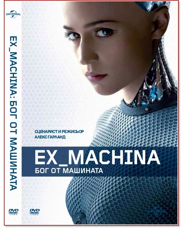 Ex Machina:    - 