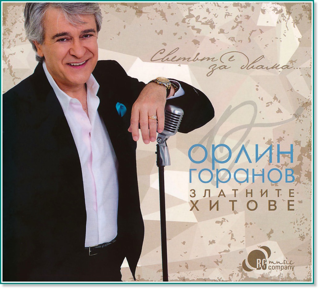 Орлин Горанов - Златните хитове - Светът е за двама - компилация