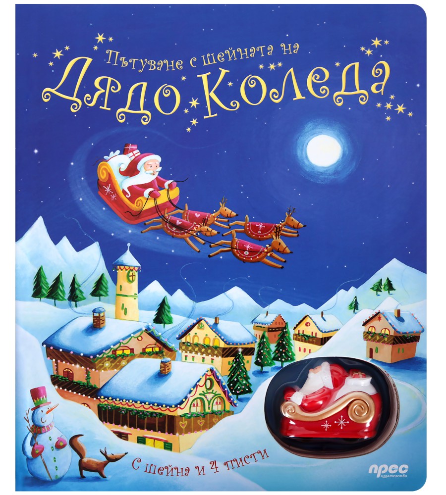 Пътуване с шейната на Дядо Коледа Пътуване с шейната на Дядо Коледа - Фиона Уот - детска книга