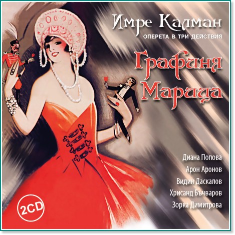 Графиня Марица - Оперета - 2 CD - албум