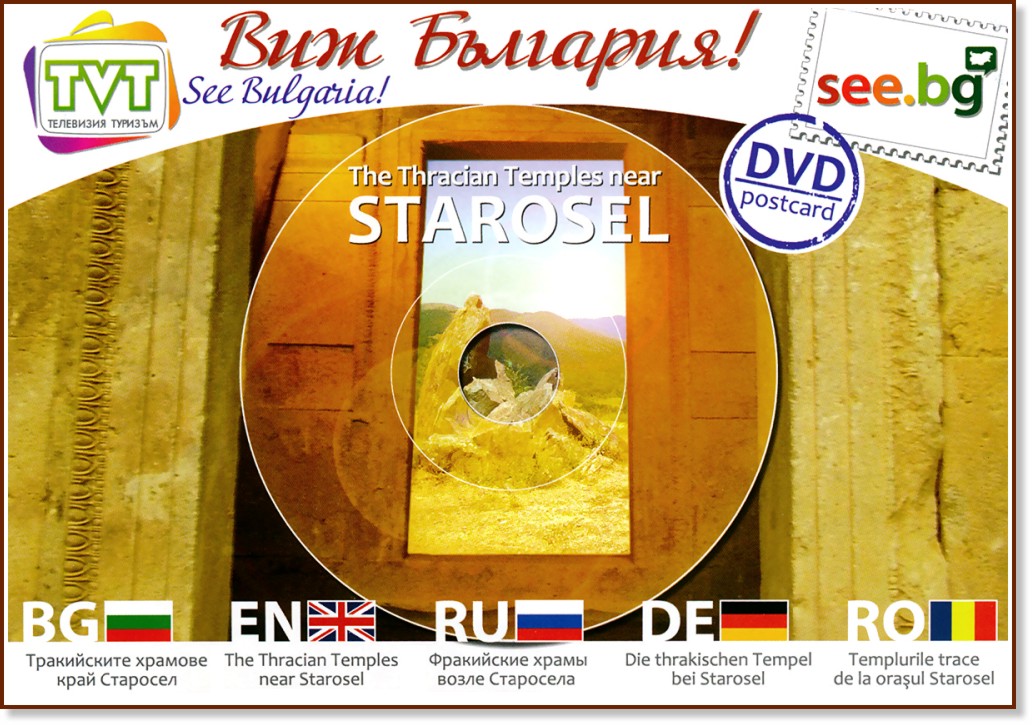 DVD  :     : DVD Postcard: The Thracian Temples Near Starosel - 