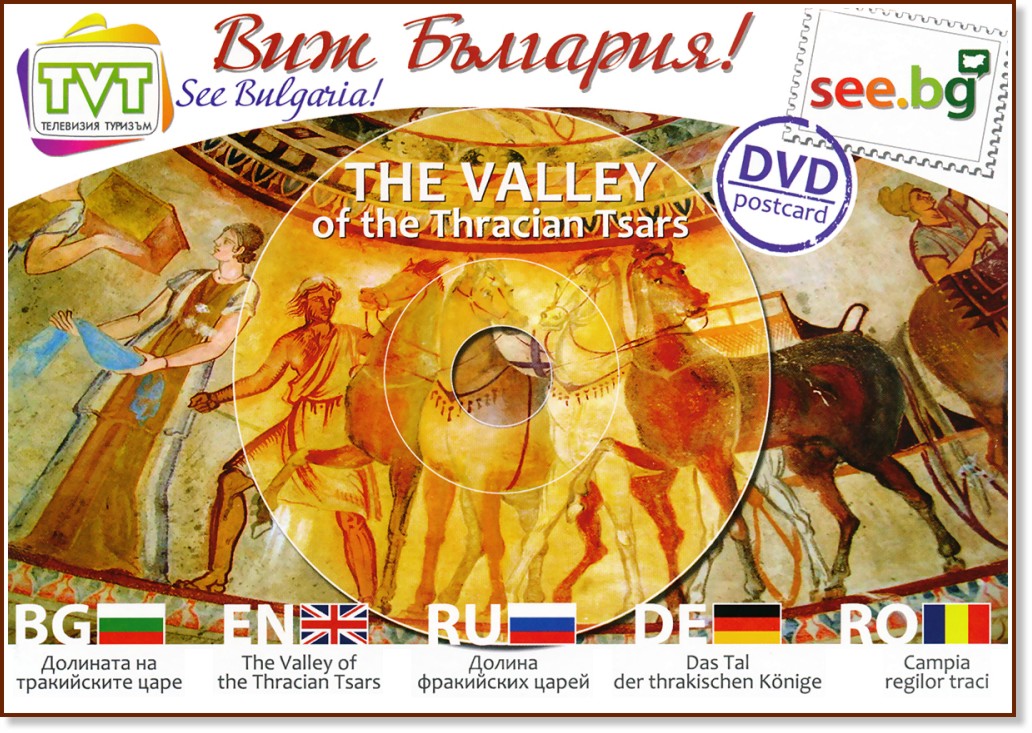 DVD  :     : DVD Postcard: The Valley of the Thracian Tsars - 