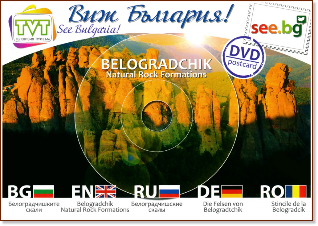 DVD  :   : DVD Postcard: Belogradchik Natural Rock Formations - 
