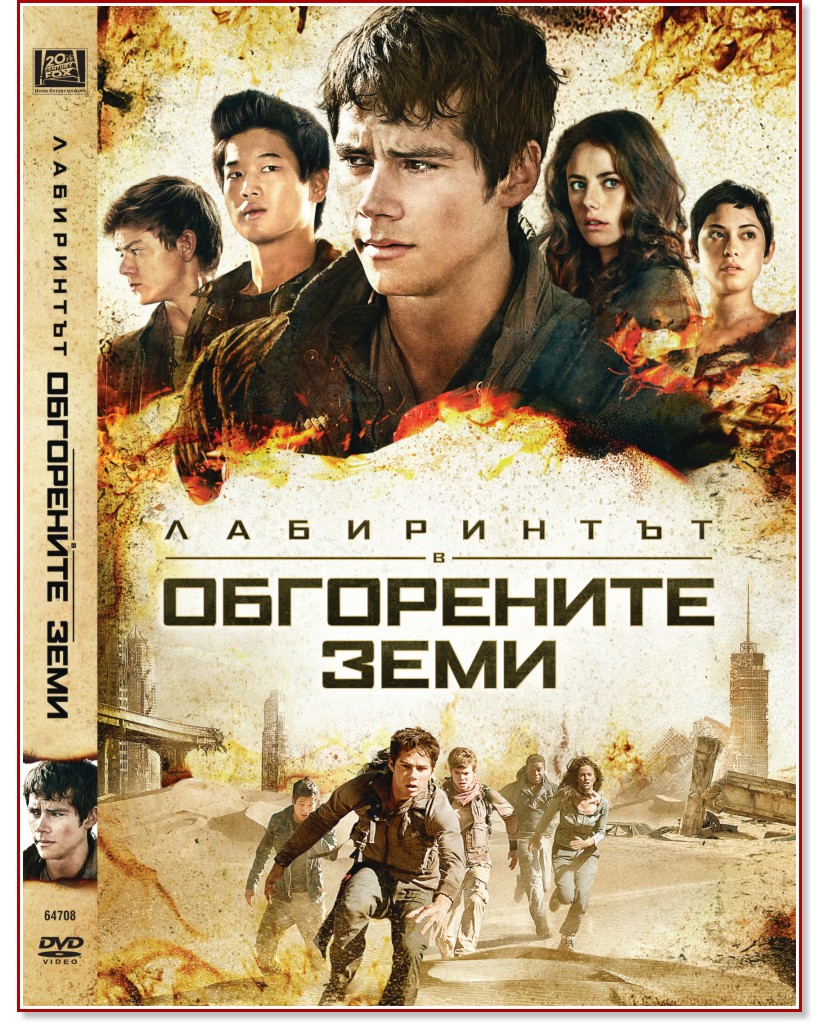Лабиринтът: В обгорените земи Лабиринтът: В обгорените земи - филм