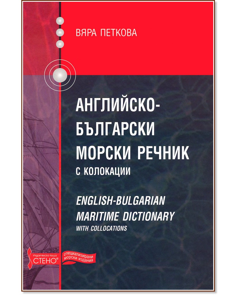 -     : English-Bulgarian maritime dictionary with collocations -   - 