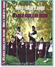 Мъжки народни песни - компилация