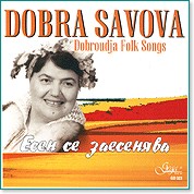 Добра Савова - Добруджански народни песни - албум