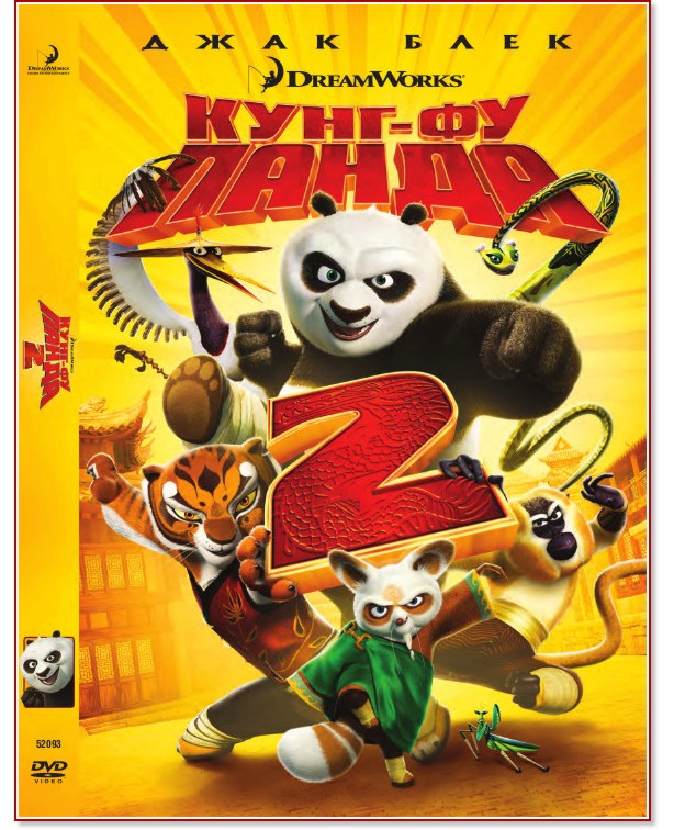 Кунг-фу панда 2 - филм