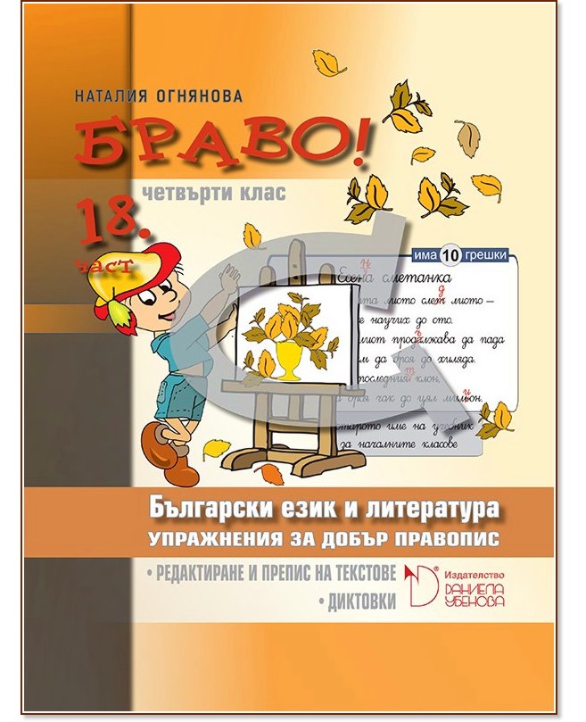 Браво! Част 18: Упражнения за добър правопис по български език и ...