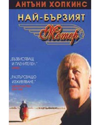 Най-бързият мотор Най-бързият мотор - филм