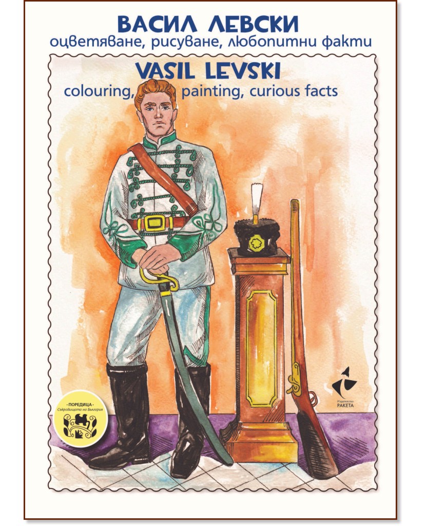   - , ,   : Vasil Levski - Colouring, painting, curious facts. -  
