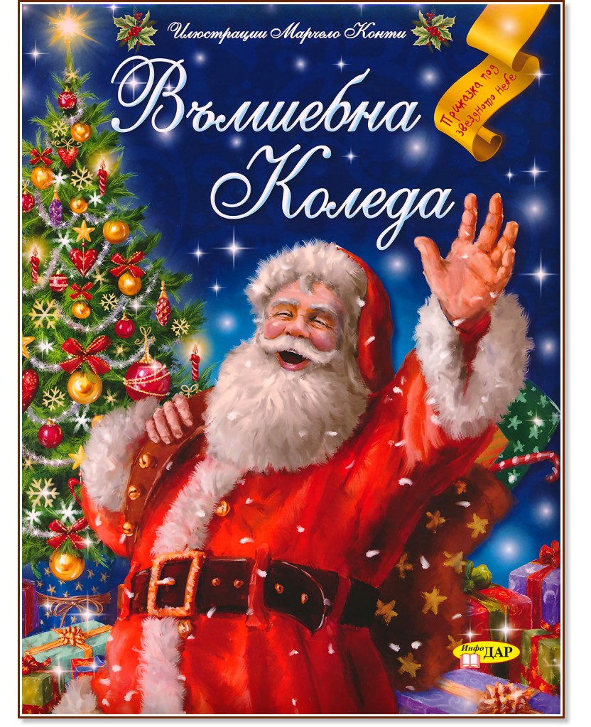 Вълшебна Коледа - книга - store.bg
