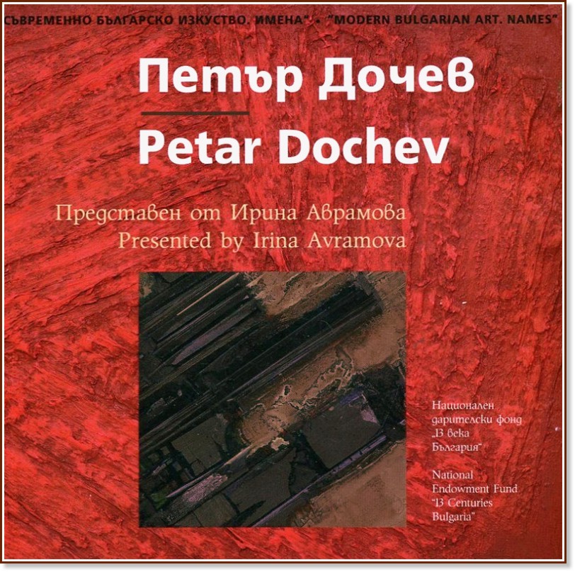   . :   : Modern Bulgarian Art. Names: Petar Dochev -   - 