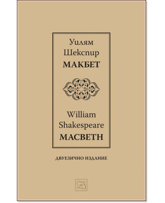  : Macbeth -   - 