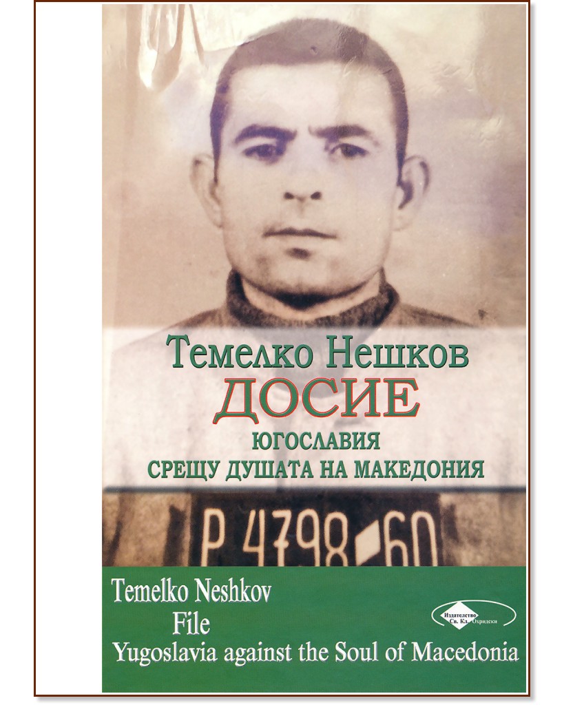  : .      : Temelko Neshkov: File. Yugoslavia against the Soul of Macedonia - 