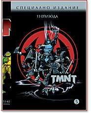 Костенурките Нинджа Костенурките Нинджа - Специално издание - Част 5 - филм
