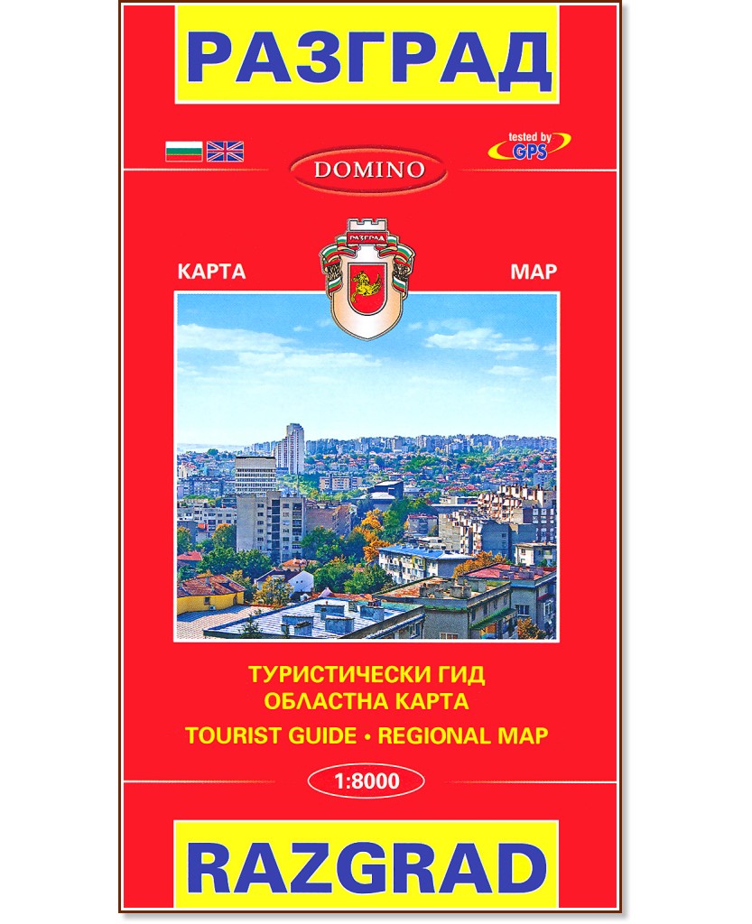   :      : Map of Razgrad: Tourist Guide and Regional Map -  1:8000 - 