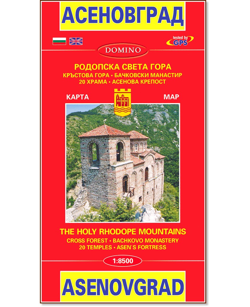   .    : Map of Asenovgrad: The Holy Rhodope Mountains -  1:8500 - 