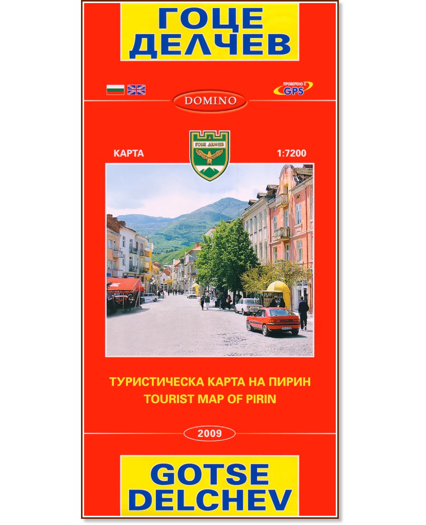    .     : Map of Gotse Delchev. Tourist Map of Pirin -  1:7200 - 