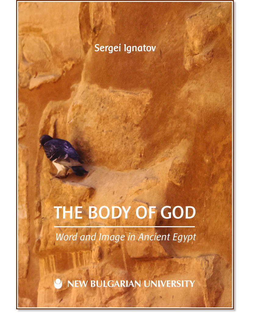 The Body of God: Word and Image in Ancient Egypt - Sergei Ignatov - 