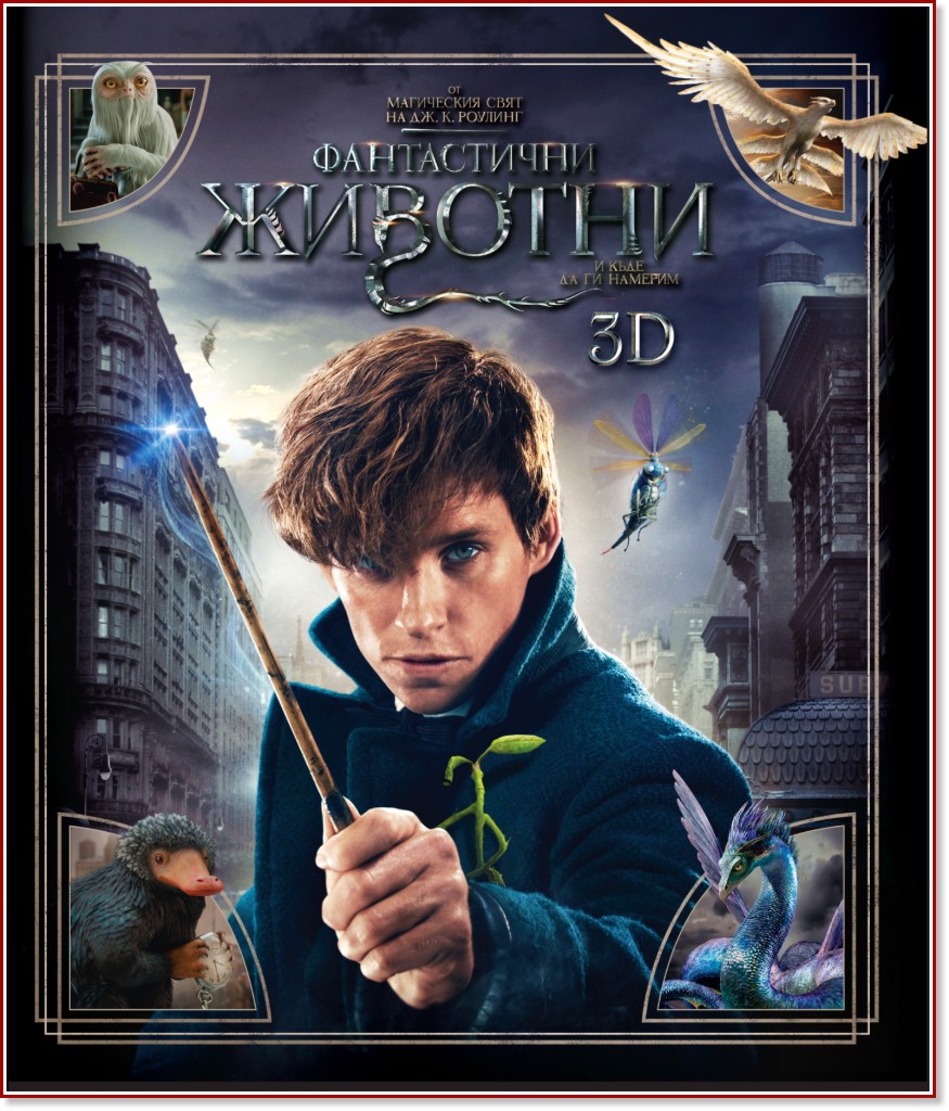 Фантастични животни и къде да ги намерим 3D Фантастични животни и къде да ги намерим 3D - филм